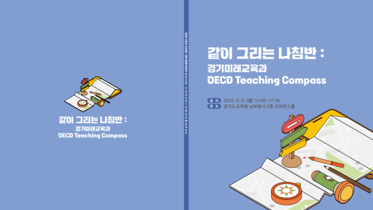 경기미래교육, OECD와 함께 학교의 미래를 논하다