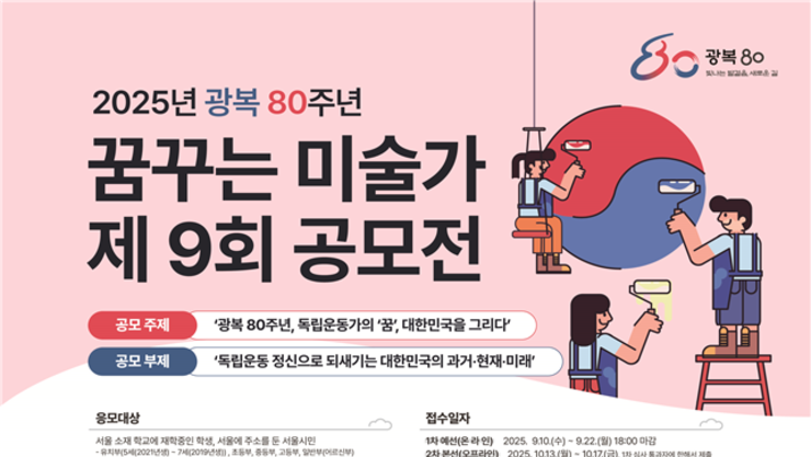 제9회 ‘꿈꾸는 미술가 공모전’, 광복 80주년 맞아 개최
