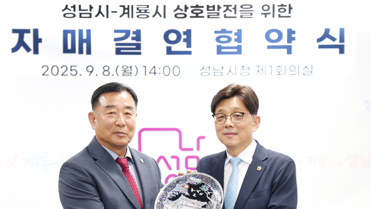 성남시-계룡시 자매결연, 두 도시 협력의 새 출발