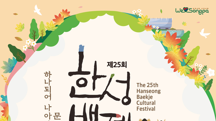 하나되어 나아가는 문화의 힘, 송파의 대표 축제 개막