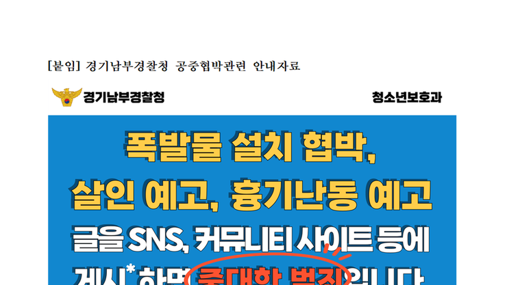 “가짜 협박, 진짜 범죄” 수원교육지원청, 학교 협박 사건에 신속 대응