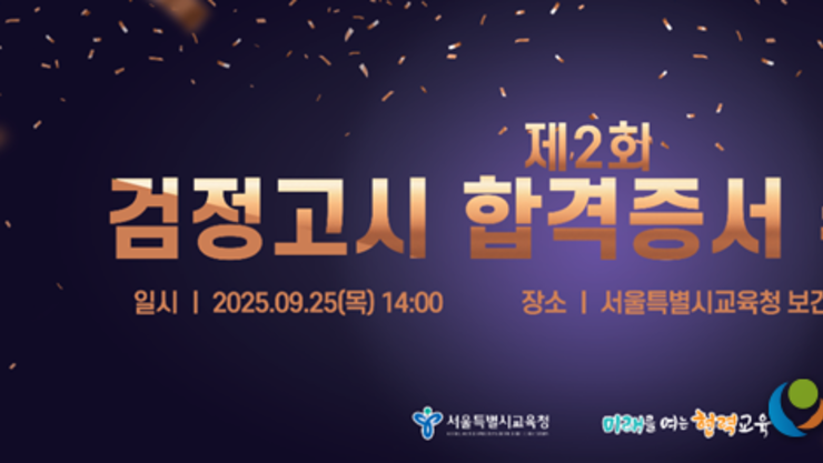 서울시교육청, 2025년도 제2회 검정고시 합격증서 수여식 개최