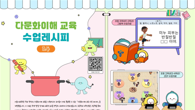 서울시교육청, 다문화 감수성 교육자료 보급… “교실 속 혐오·차별 막는다”