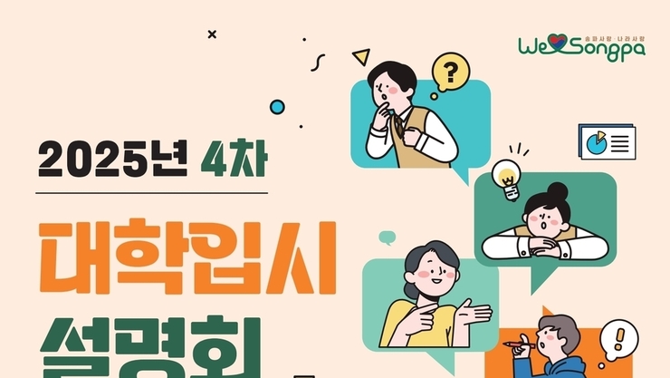 ‘2028 대입’ 첫 세대 위한 전략 제시…송파구 입시설명회 개최
