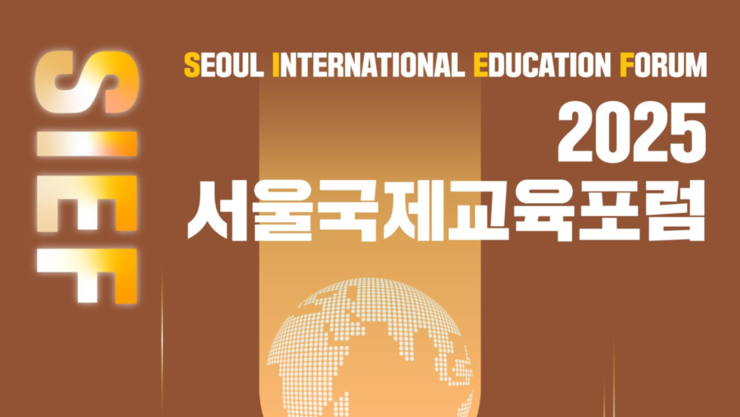 교사의 역할 재조명…서울국제교육포럼 ‘SIEF 2025’ 25일 개최