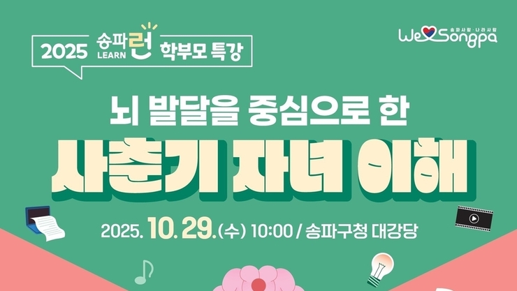 송파구, 사춘기 자녀 이해 돕는 학부모 특강 개최