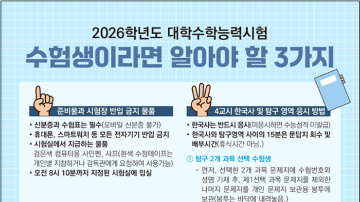 2026학년도 수능, 서울 11만4천여 명 응시…공정하고 안정된 시험환경 조성 총력