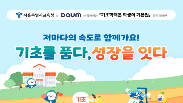 ‘기초를 잇다, 성장을 품다’… 서울시교육청, 기초학력 공익 캠페인 전개