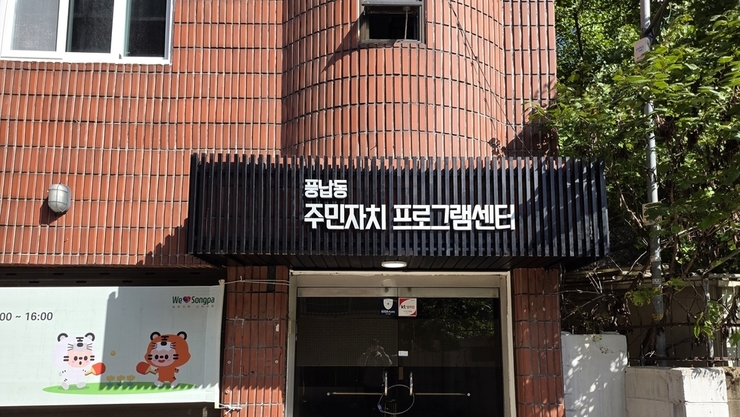 풍납동, 유휴 건물 ‘실내 탁구장’으로 재탄생