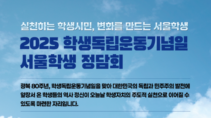 서울교육청 학생독립운동기념일 학생 정담회 개최