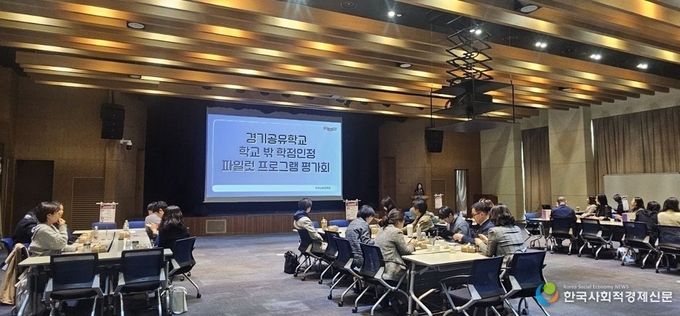 배움의 경계를 넘는 ‘학교 밖 학점인정’… 경기공유학교 시범 운영 평가회 성료