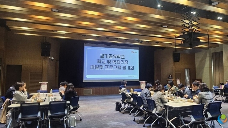 배움의 경계를 넘는 ‘학교 밖 학점인정’… 경기공유학교 시범 운영 평가회 성료