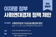 이재명 정부, 사회연대경제 자금조달 활성화 방안 모색한다