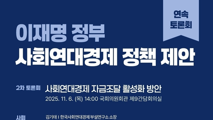 이재명 정부, 사회연대경제 자금조달 활성화 방안 모색한다