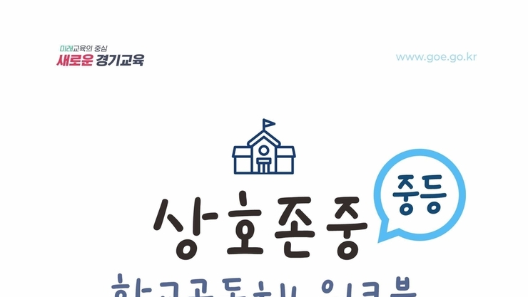 배움과 생활을 잇는 존중 교육… 경기도교육청, ‘상호존중 학교 공동체 워크북’ 보급