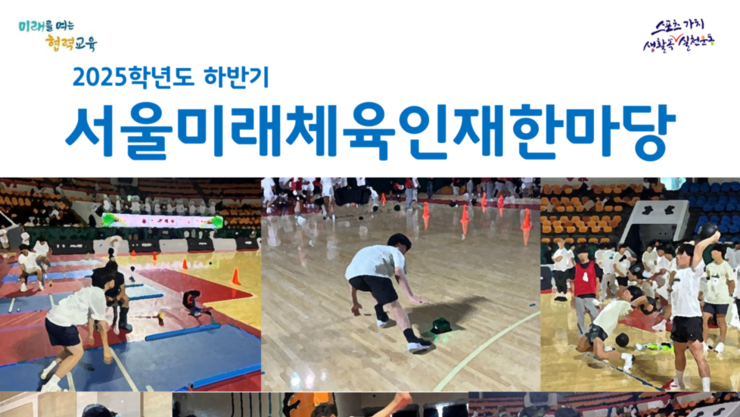 서울시교육청, 체육계열 대학 진학 지원 강화…정시 설명회·실기 모의평가 잇달아 개최