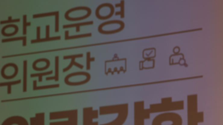 임태희 교육감 “학교운영위는 학교 자치의 핵심…학생이 체감하는 변화를 함께 만들자”