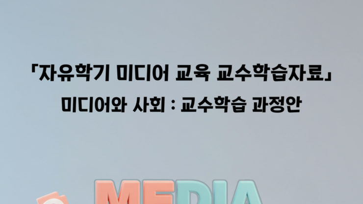 경기도교육청미디어교육센터, 초·중등 미디어문해교육 자료 개발·배포