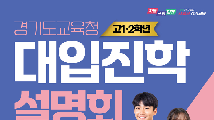 경기도교육청, 고1‧2 대상 대입진학설명회 개최…맞춤형 전략 제시