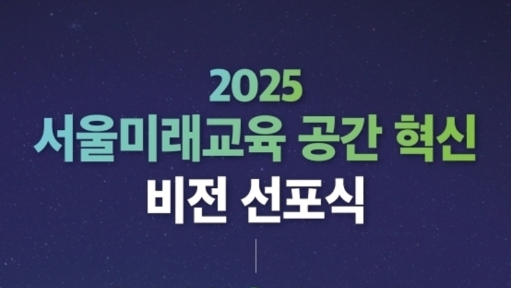 서울시교육청, ‘서울미래교육 공간 혁신 비전’ 선포…학교의 새로운 역사적 전환 예고