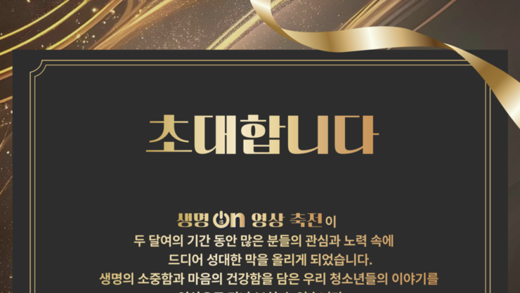 청소년이 직접 만든 생명존중의 무대, ‘생명ON 영상축전’ 26일 열린다