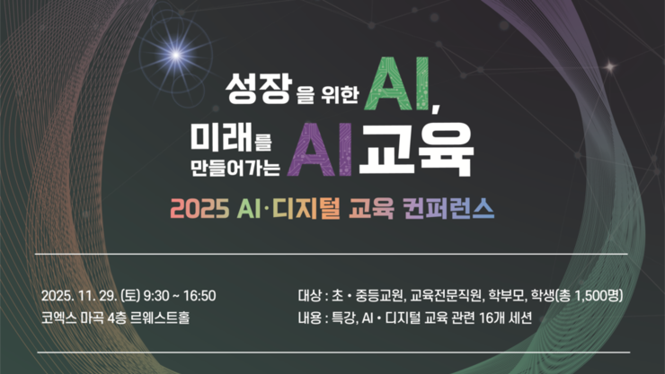 2025 AI·디지털 교육 컨퍼런스, 서울 미래교육의 방향을 묻다