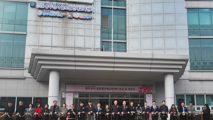 경기 북부 다문화교육 새 거점 문 열다…‘글로벌인재교육센터’ 동두천서 개소