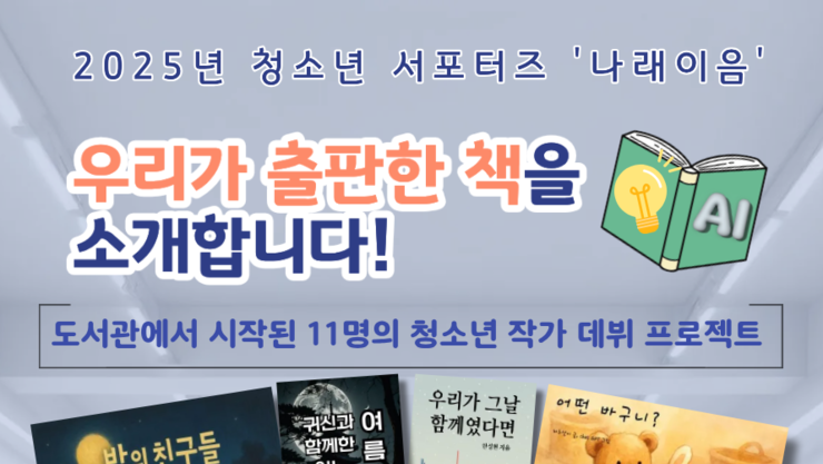청소년 동아리 ‘나래이음’, AI로 만든 책 11종 정식 출판·전시