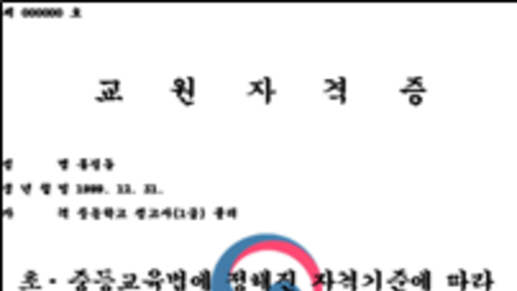 정부24서 교원자격증 전자 발급…서울교육청, 무시험검정 행정 전환