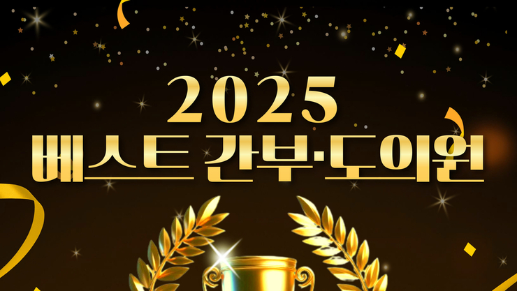 소통과 협력의 리더십, 현장이 선택했다 경기도교육청 직장협의회 ‘2025 베스트’ 간부·도의원 선정