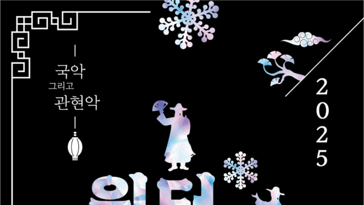 송파문화예술회관, 연말 품격 더하는 릴레이 공연 잇달아 열려