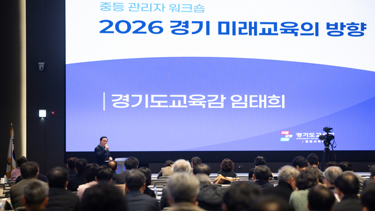 경기 중등 교장·교감, ‘교육과정-수업-평가 통합 설계’ 역량 강화 나서