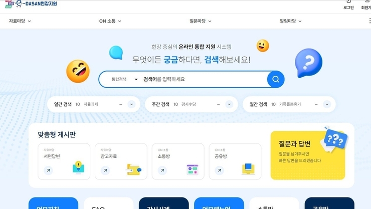 경기도교육청, ‘e-DASAN 현장지원’ 전면 재구축…교육현장 지원 플랫폼 새 단장