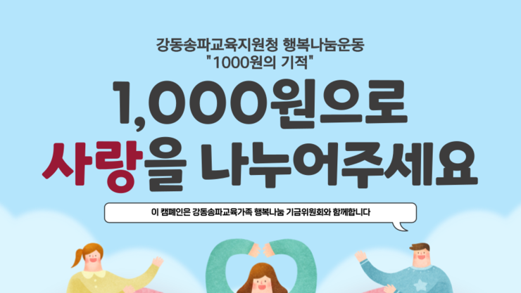 ‘천원의 기적’ 15년…강동송파 교육가족, 작은 나눔으로 아이들 곁을 지키다