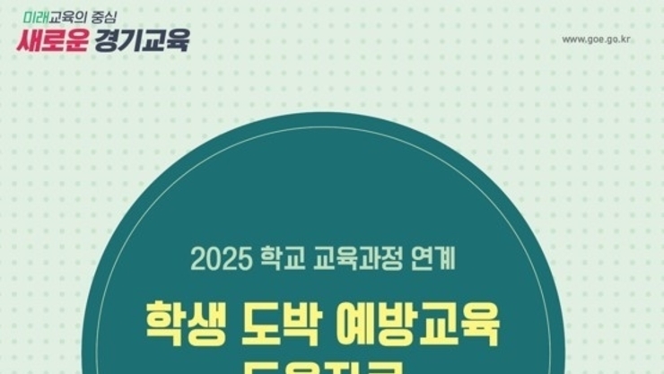 교육과정 속에 스며든 도박 예방교육, 학생 일상 안전망 촘촘해진다
