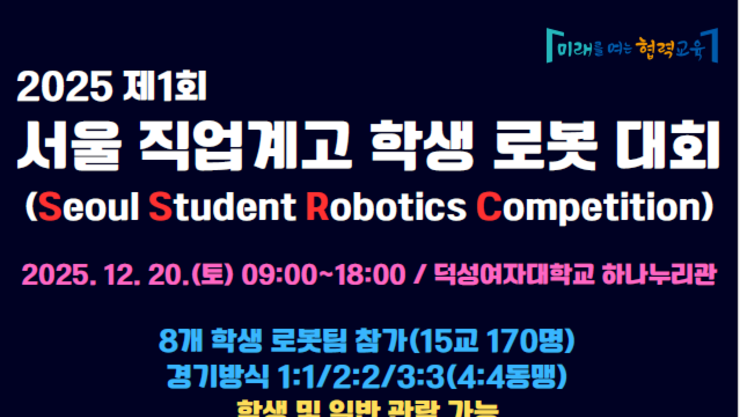 산업 현장 그대로 옮긴 로봇대회…서울 직업계고, 미래 인재 양성 실험 나선다