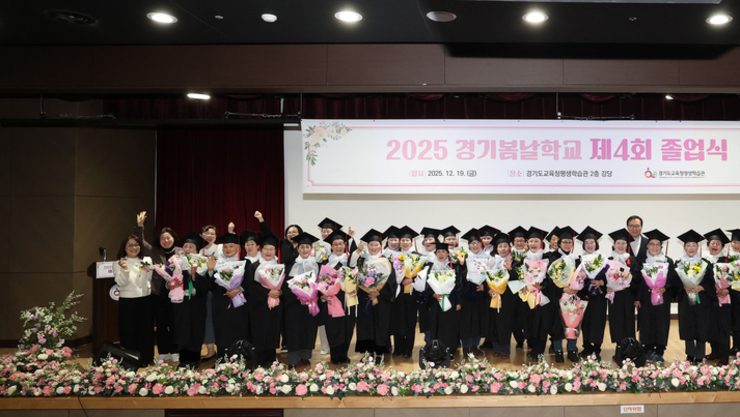 경기도교육청평생학습관 ‘경기봄날학교’ 제4회 졸업식 개최