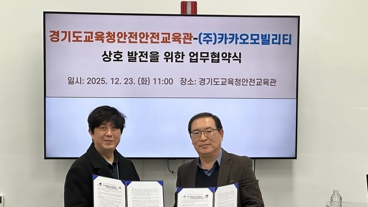 경기도교육청안전교육관–카카오모빌리티, 교통·학생안전 교육 협력 맞손