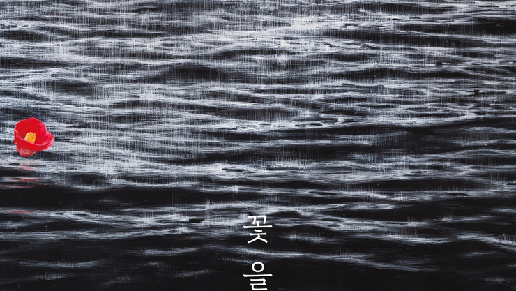 경기도교육청4.16생명안전교육원, 세월호 참사 12주기 추모전 ‘꽃을 바치다 2’ 개최