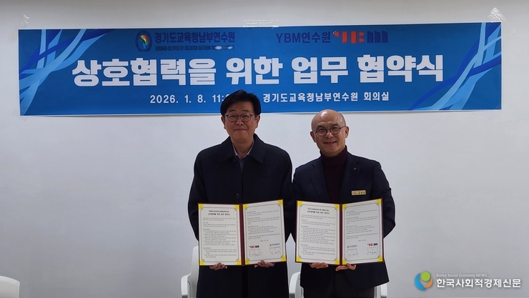 경기도교육청남부연수원, YBM연수원과 협약…교원 연수 전문성·효율성 강화