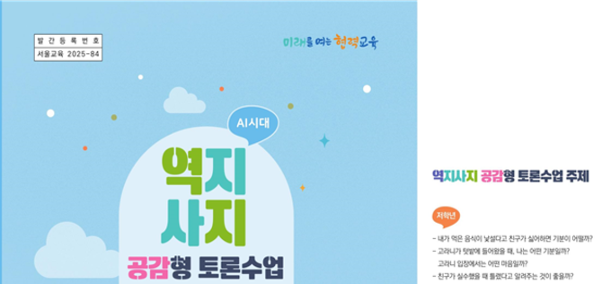 초등 눈높이로 풀어낸 ‘역지사지’…서울교육청, 공감형 토론수업 교재 보급