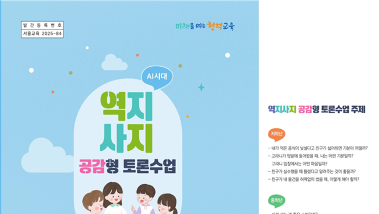 초등 눈높이로 풀어낸 ‘역지사지’…서울교육청, 공감형 토론수업 교재 보급