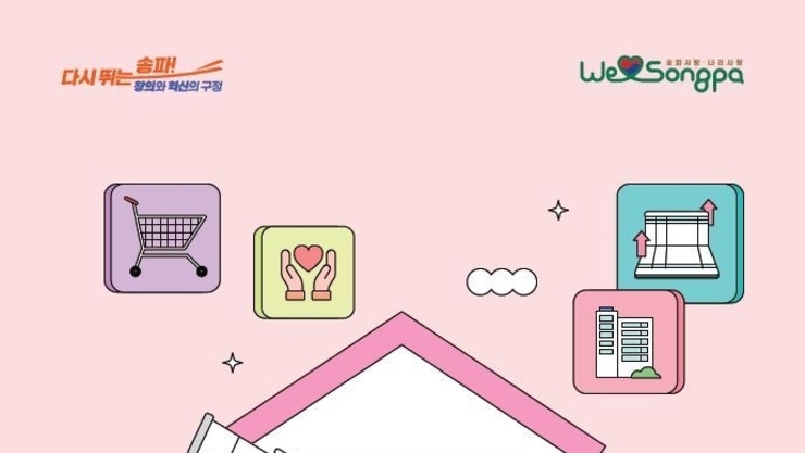 송파구, 구민 중심 ‘섬김행정’으로 2026년 달라지는 제도 발표