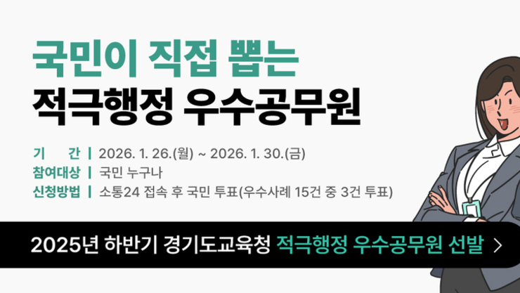 국민이 직접 뽑는 적극행정 우수공무원…경기도교육청, 대국민 심사 실시