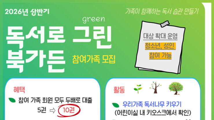 경기도교육청평생학습관, ‘독서로 그린(green) 북가든’운영
