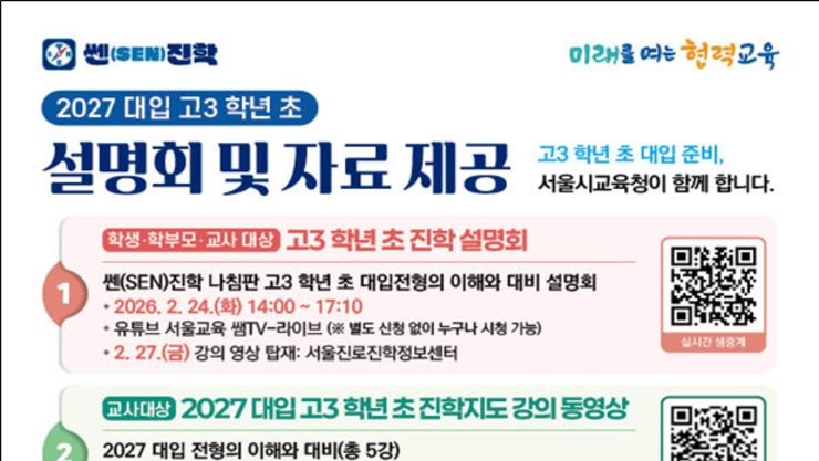 서울교육연구정보원, ‘쎈(SEN)진학’으로 2027 대입 학년 초부터 밀착 지원