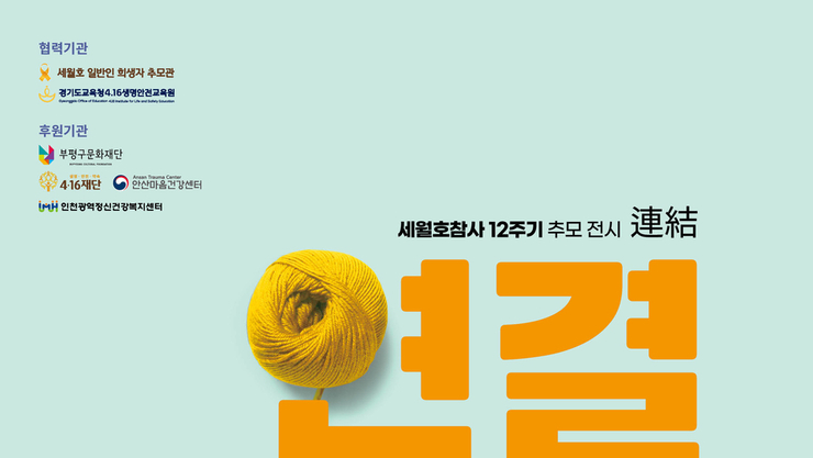 세월호 참사 12주기, ‘연결(連結)’로 기억과 공감 잇다