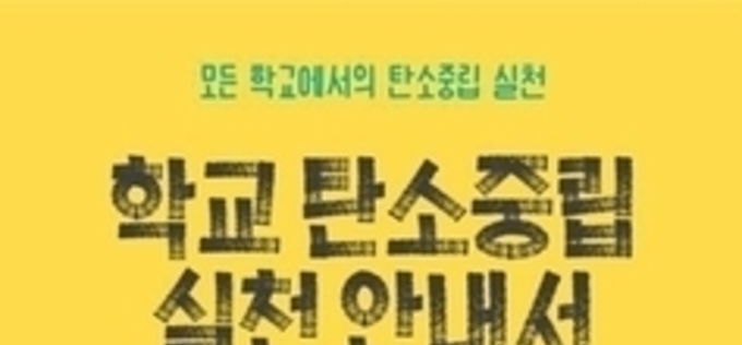 서울시교육청, 모든 학교 ‘탄소중립 실천’ 본격화…진단부터 환류까지 현장 중심 운영