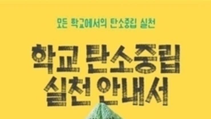 서울시교육청, 모든 학교 ‘탄소중립 실천’ 본격화…진단부터 환류까지 현장 중심 운영