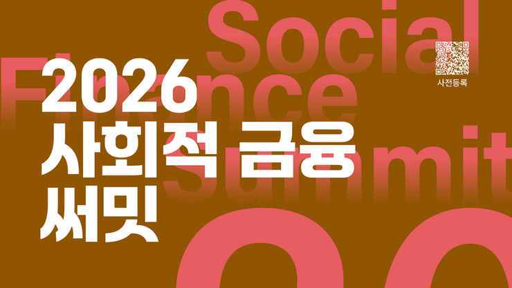 사회적 금융, 지역혁신의 실질적 해법 모색… ‘2026 사회적 금융 써밋’ 개최